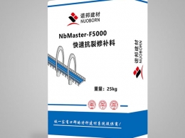 NbMaster-F5000快速抗裂修补料
