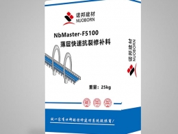 NbMaster-F5100薄层快速抗裂修补料