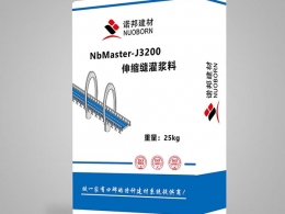 NbMaster-J3200伸缩缝灌浆料