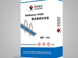 NbMaster-P400聚合物修补砂浆