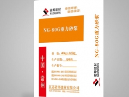 NG-80G重力砂浆