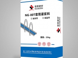 NG-80T套筒灌浆料