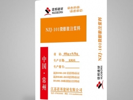 NZJ-101微膨胀注浆料