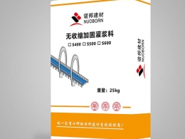NbMaster-S400/500/600无收缩加固灌浆料