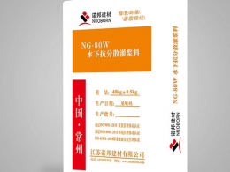 NG-80W 水下抗分散灌浆料