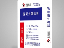混凝土阻锈剂