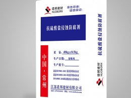 抗硫酸盐侵蚀防腐剂